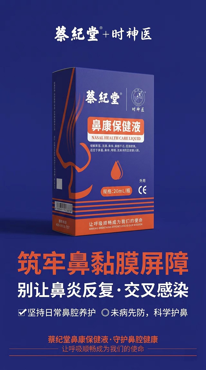 蔡紀(jì)堂鼻康保健液02.jpg