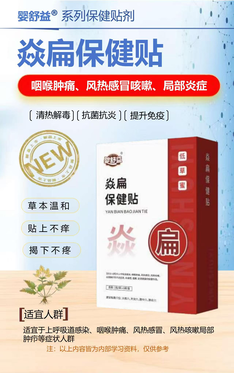 嬰舒益焱扁保健貼.jpg 嬰舒益焱扁保健貼.jpg