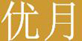(yu)Ʒlogo