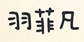 ��Ʒ�Ʒ��logo