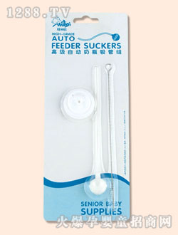 娃麗比自動奶瓶吸管組