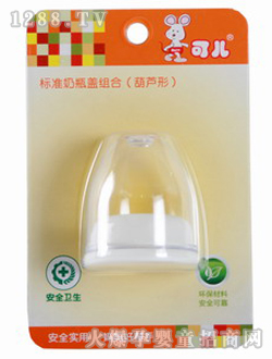 可兒標(biāo)準(zhǔn)奶瓶蓋組合（葫蘆形）