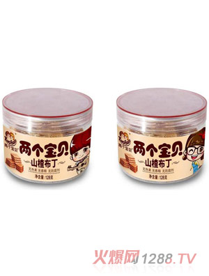 兩個寶貝山楂布丁