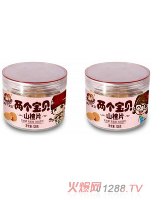 兩個寶貝山楂片