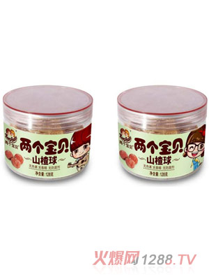 兩個寶貝山楂球