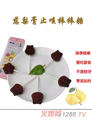 呵+潤(rùn)梨膏棒棒糖