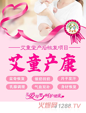 艾童堂產后恢復項目