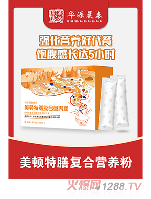 華源晨泰美頓特膳復(fù)合營養(yǎng)餐