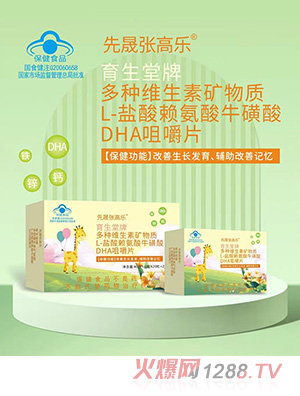 先晟張高樂多種維生素礦物質(zhì)L-鹽酸賴氨酸牛磺酸DHA咀嚼片