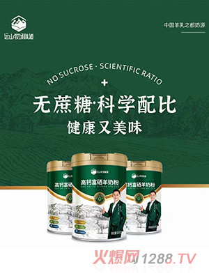 遠山牧場味道高鈣富硒羊奶粉