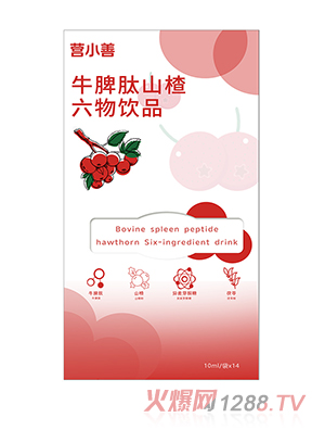 營小善牛脾肽山楂六物飲品