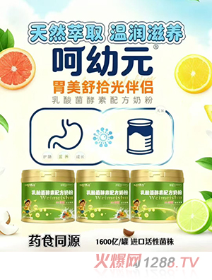 呵幼元胃美舒拾光伴侶乳酸菌酵素配方奶粉