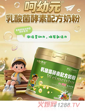 呵幼元乳酸菌酵素配方奶粉