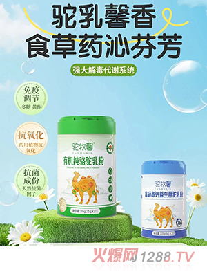 駝牧馨駝乳粉