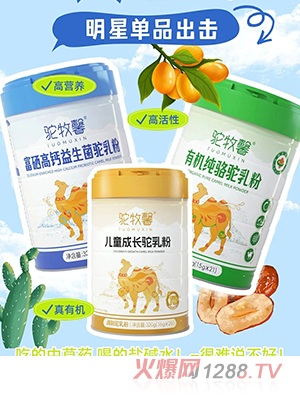 駝牧馨駝乳粉