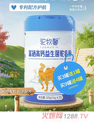 駝牧馨富硒高鈣益生菌駝乳粉
