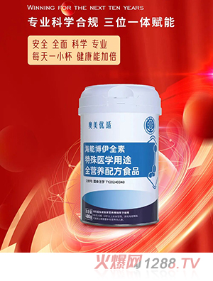 奧美優(yōu)適海能博伊全素特殊醫(yī)學(xué)用途全營(yíng)養(yǎng)配方食品