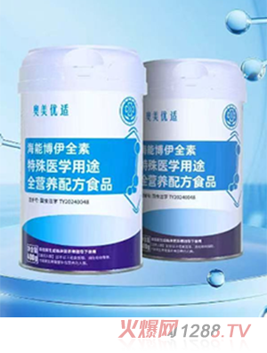 奧美優(yōu)適海能博伊全素特殊醫(yī)學(xué)用途全營(yíng)養(yǎng)配方食品