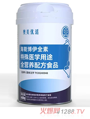 奧美優(yōu)適海能博伊全素特殊醫(yī)學(xué)用途全營(yíng)養(yǎng)配方食品