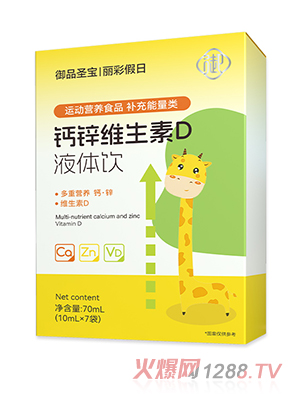 御品圣寶鈣鋅維生素D液體飲