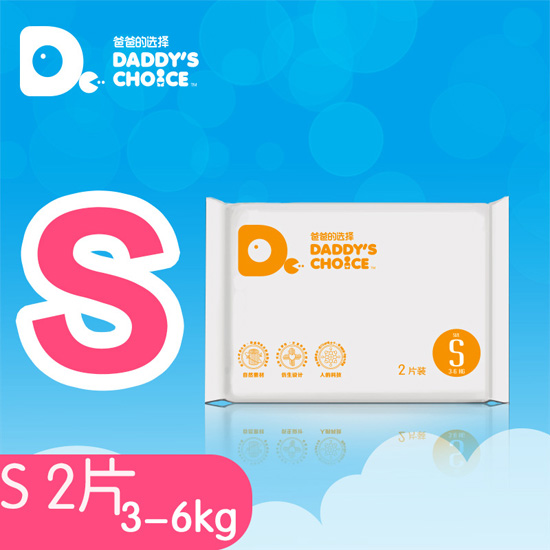 爸爸的選擇通用版紙尿褲S號2片裝