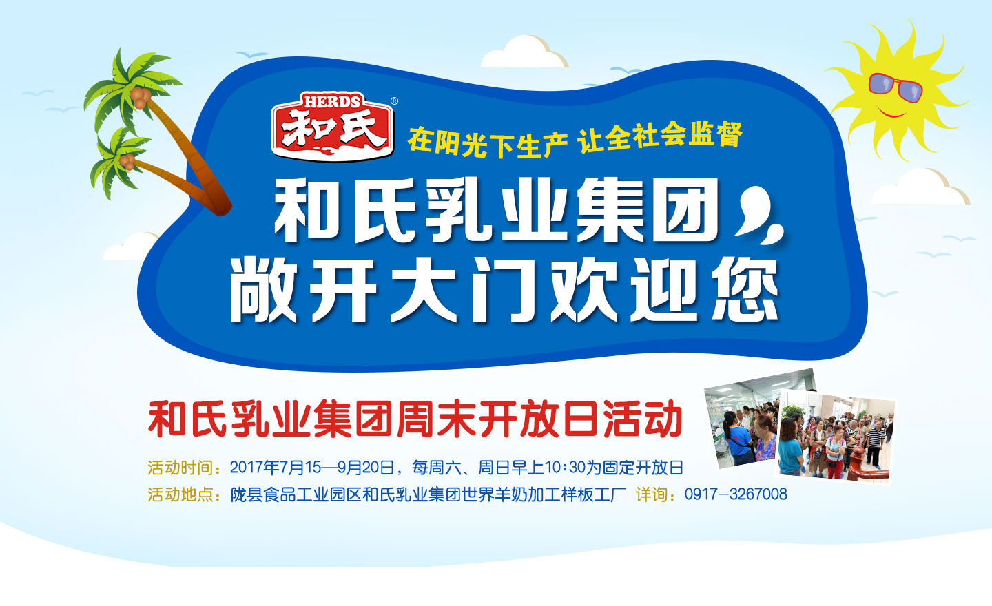 和氏乳業(yè)集團(tuán)周末開放日活動(dòng)