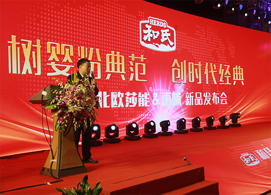 和氏北歐莎能、惠哺新品發(fā)布會(huì)